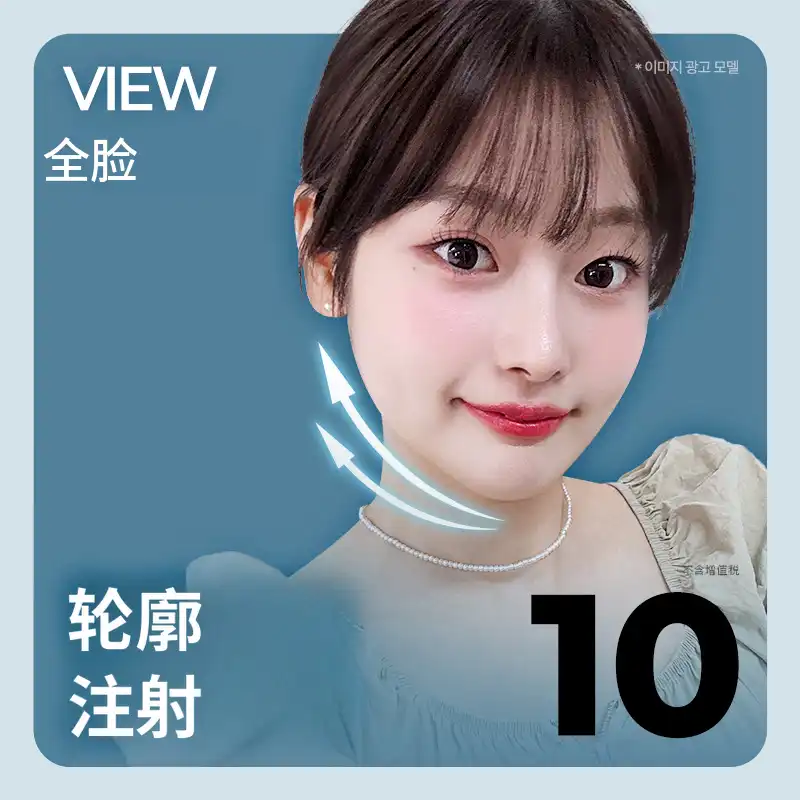 ❤美丽❤轮廓注射