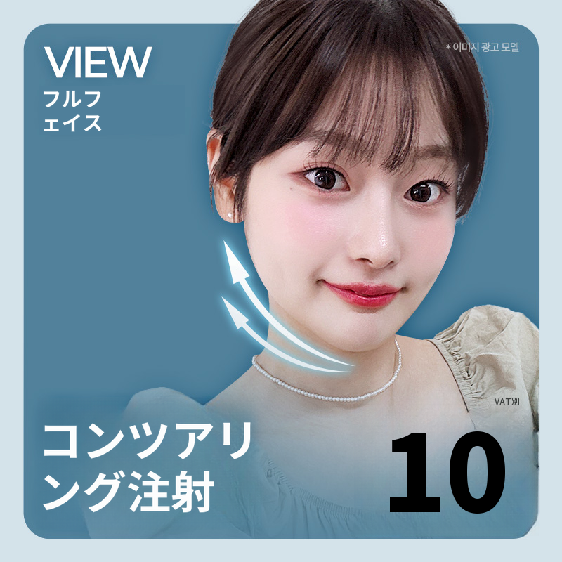 ❤ビュー❤輪郭注射