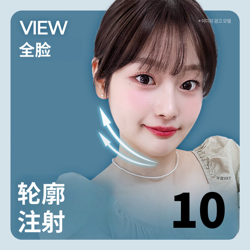 ❤轮廓注射❤