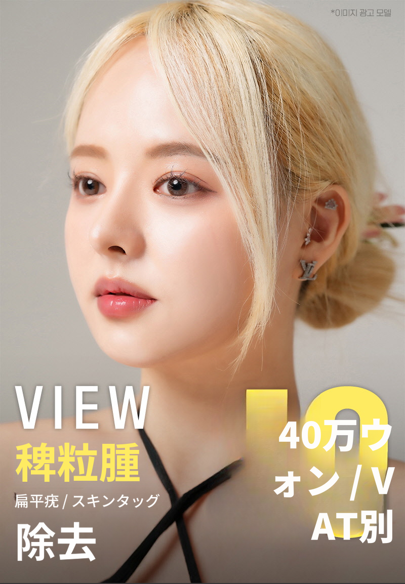 ❤ビュー❤肌のトラブル除去（ミリ粒腫、イボ、ほくろ）