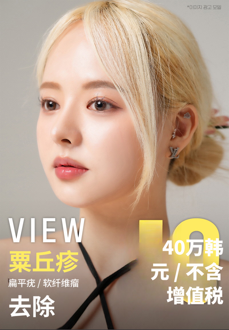 ❤视图❤色斑去除(脂肪粒,皮肤赘生物,疣)