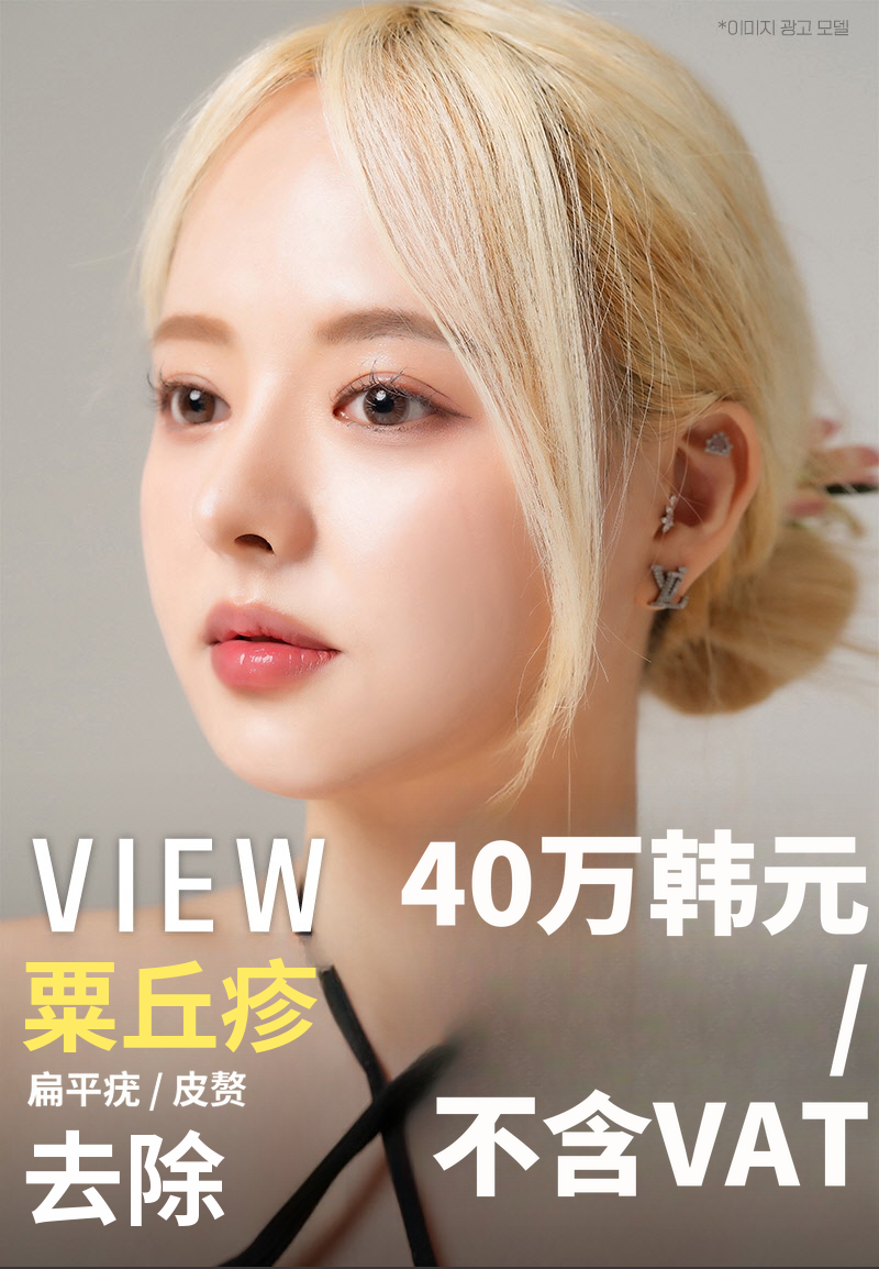❤去除❤色斑（粟丘疹、肉赘、疣）
