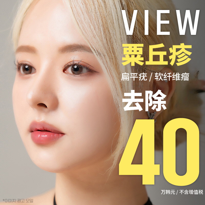 ❤视图❤色斑去除(脂肪粒,皮肤赘生物,疣)