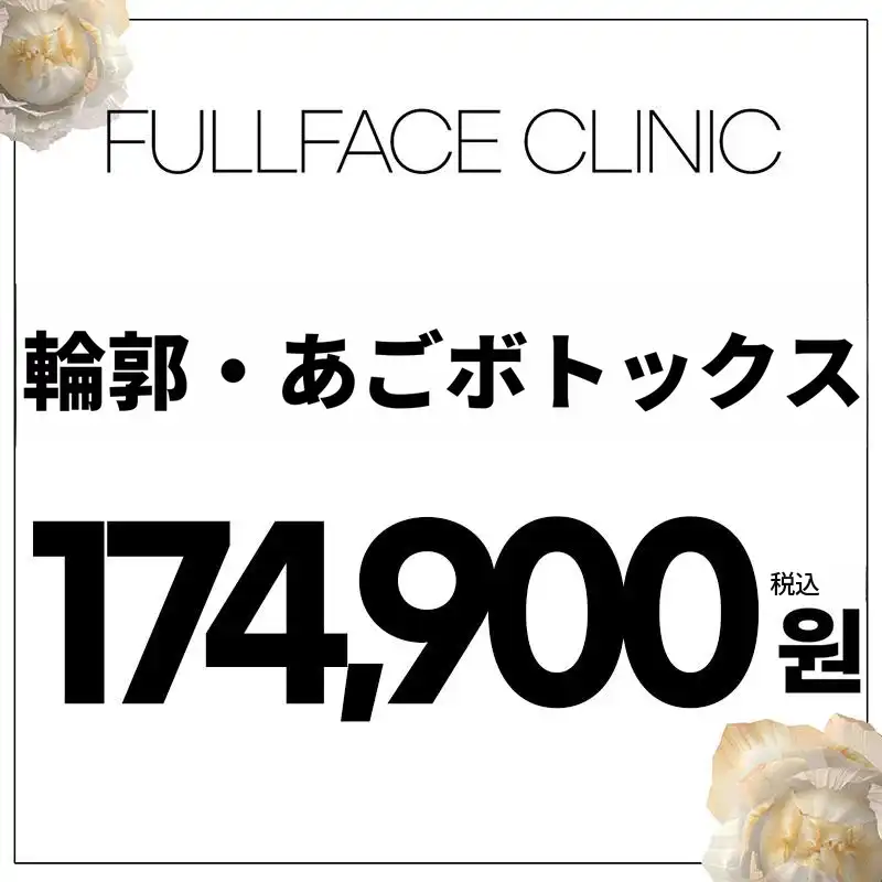 Vラインボトックス輪郭注射