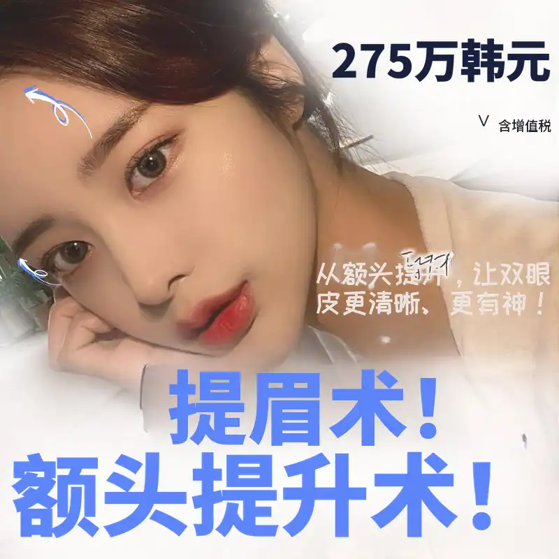 眉提升前额提升