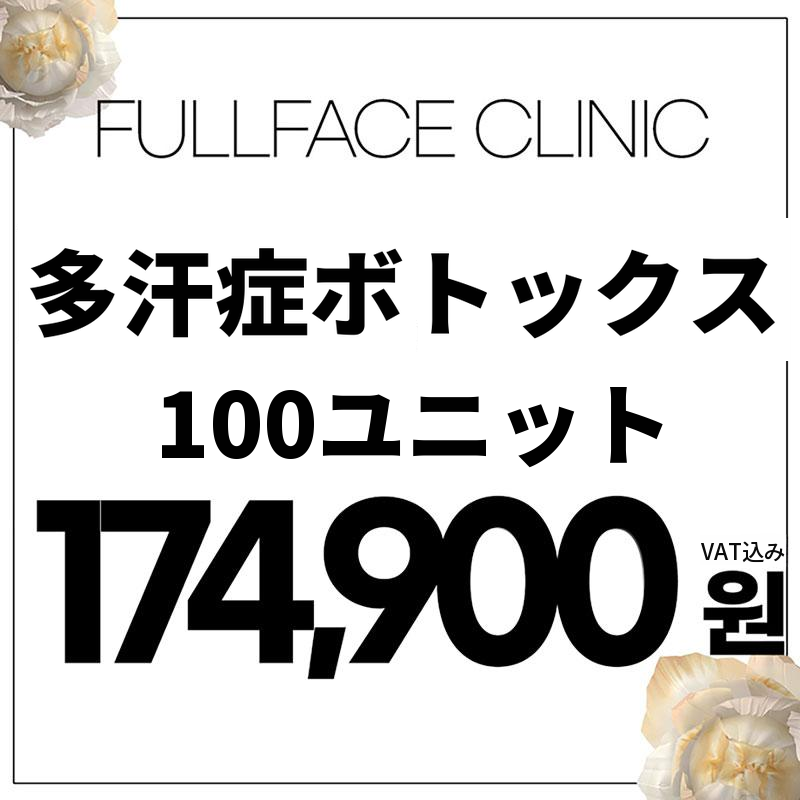 多汗症ボトックス汗腺ボトックス