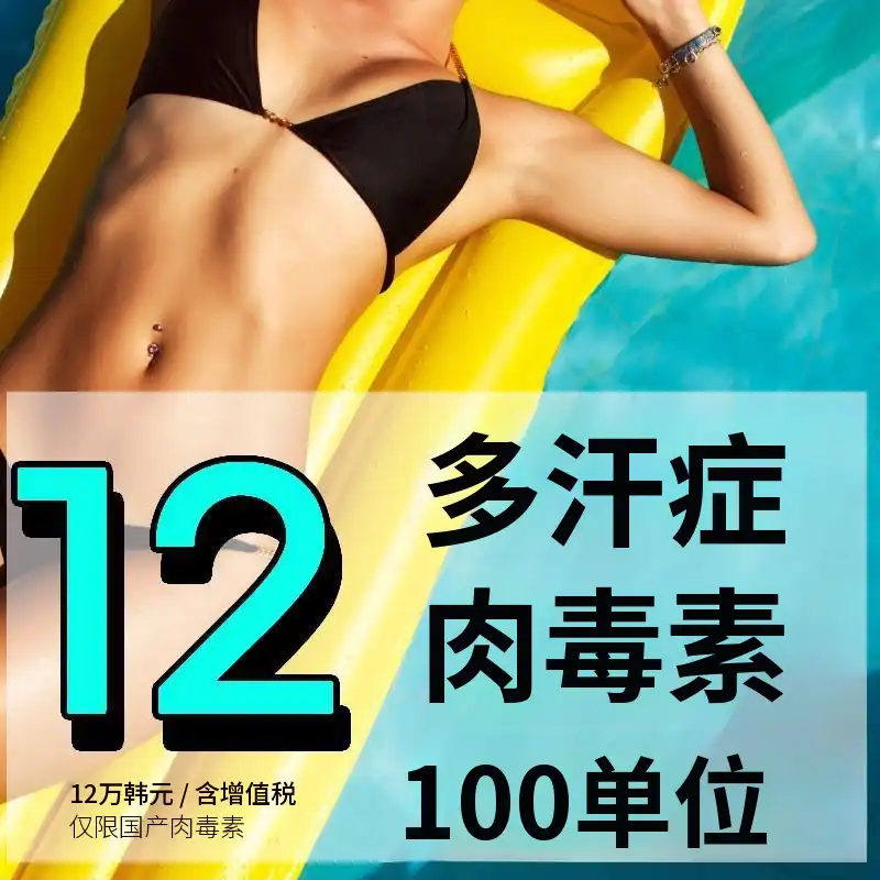女医生多汗症肉毒杆菌注射