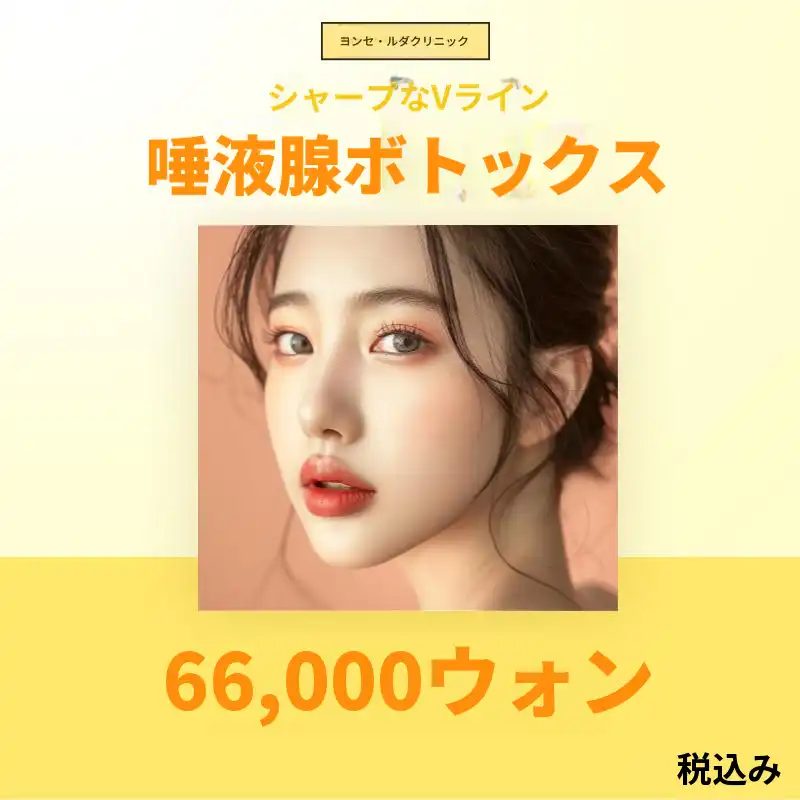 延世ルダ唾液腺ボトックス