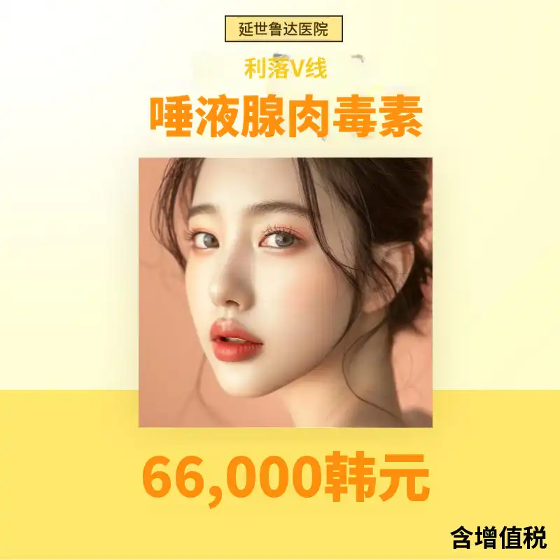 延世鲁达腺体肉毒杆菌注射