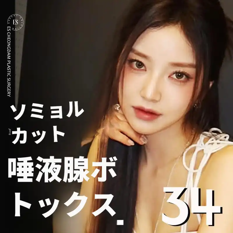 消滅カット唾液腺ボトックス_睡眠可能