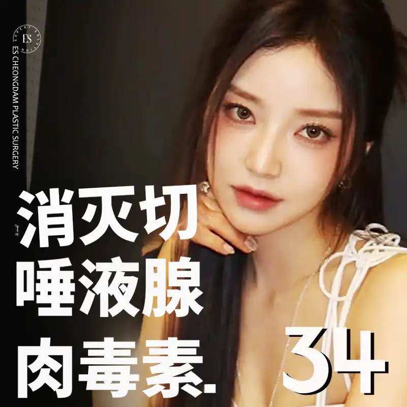 消除腺体肉毒杆菌注射_可麻醉