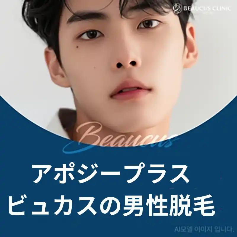 アポジプラス男性脱毛ビューカス
