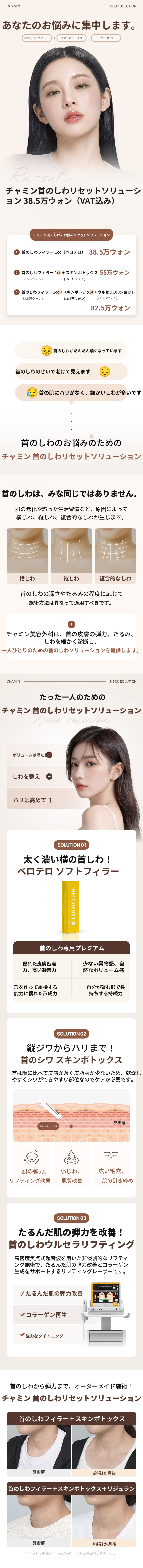 チャミン首のシワリセット