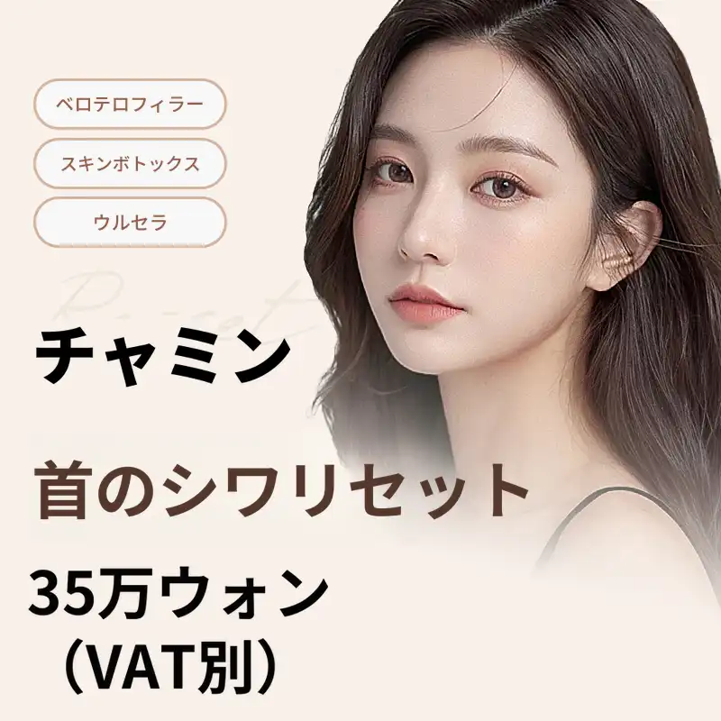 チャミン・首のしわリセット