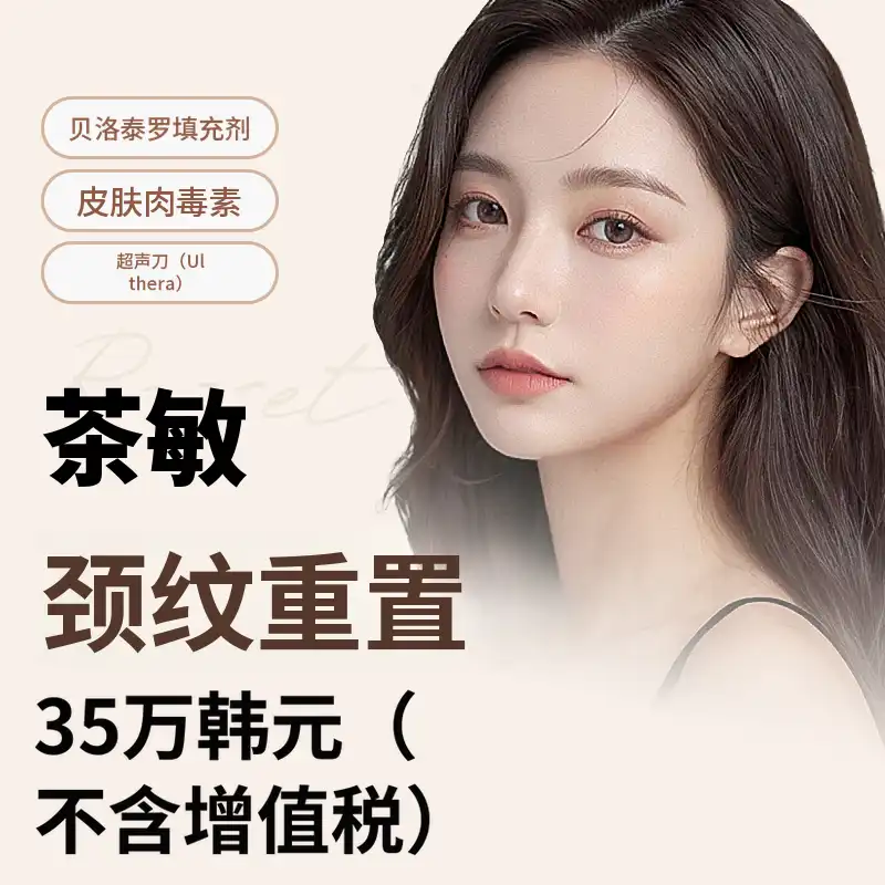 车敏颈部皱纹重置