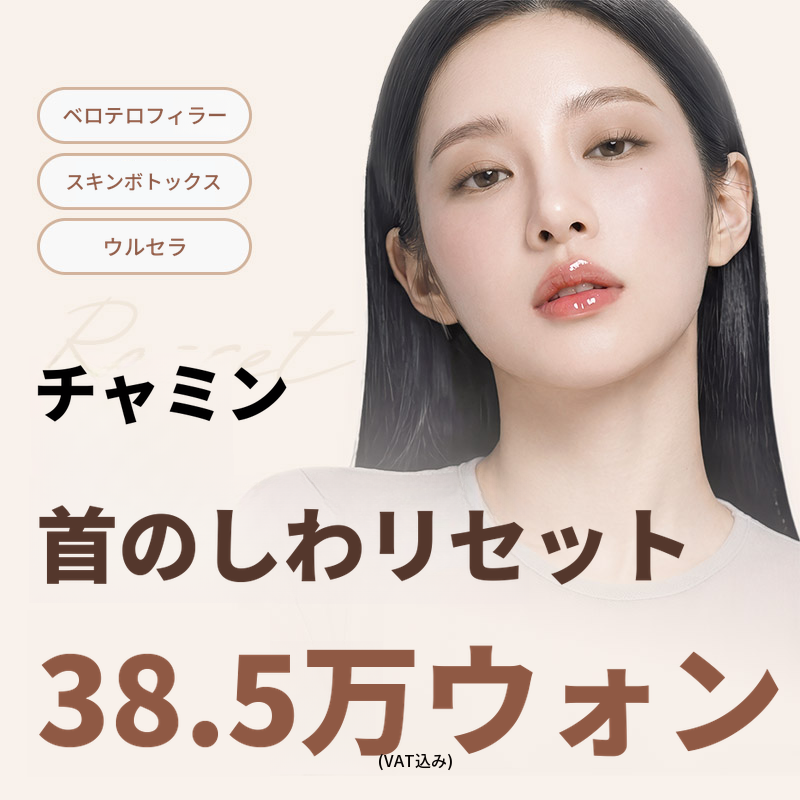 チャミン首のシワリセット