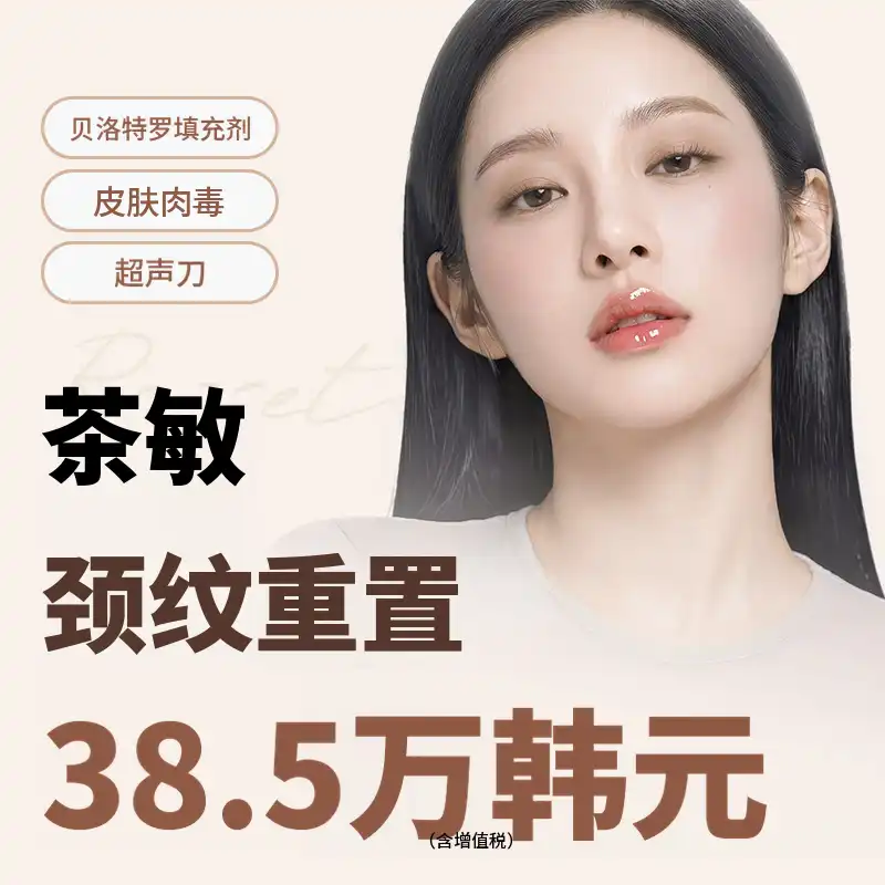 车敏颈部皱纹重置