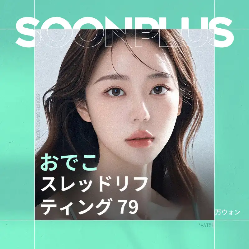 スンプラス・額糸リフティング