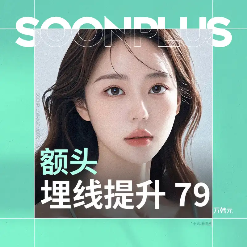 顺加前额丝提升