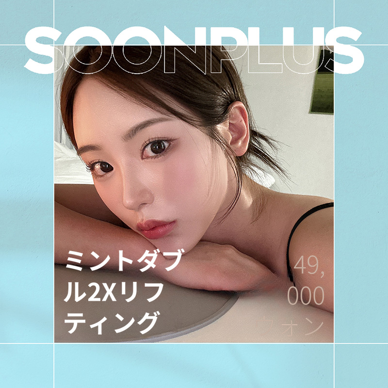 スンプラス・ミントダブルリフティング