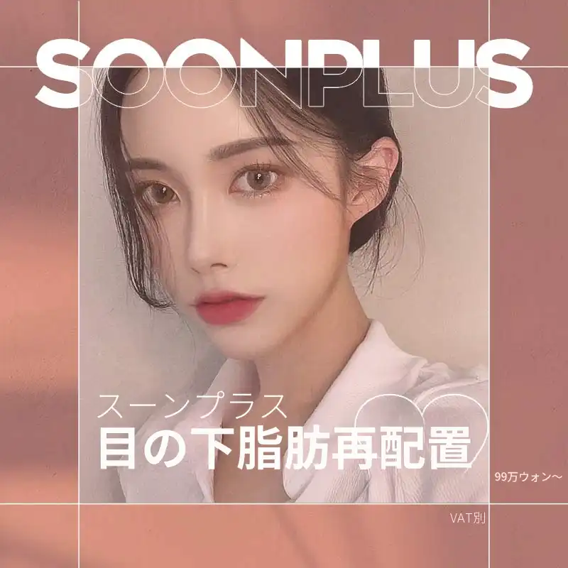 スンプラス・目の下脂肪再配置
