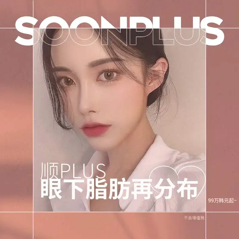 顺加下眼睑脂肪再分配