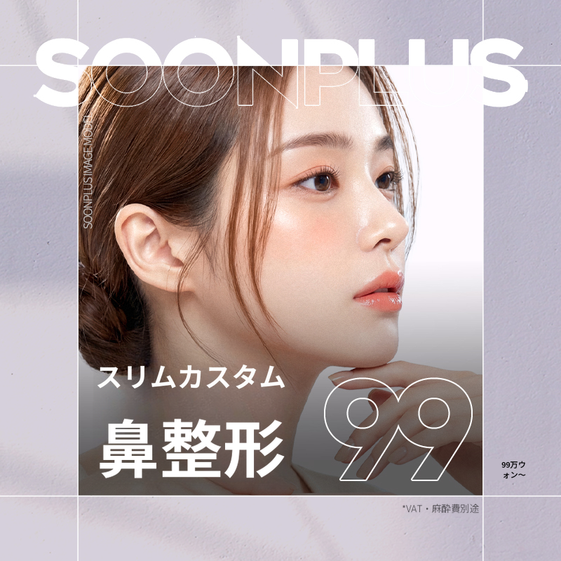 スンプラス・カスタム鼻形成