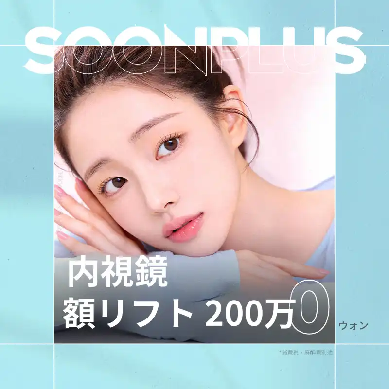 スンプラス・内視鏡額リフト