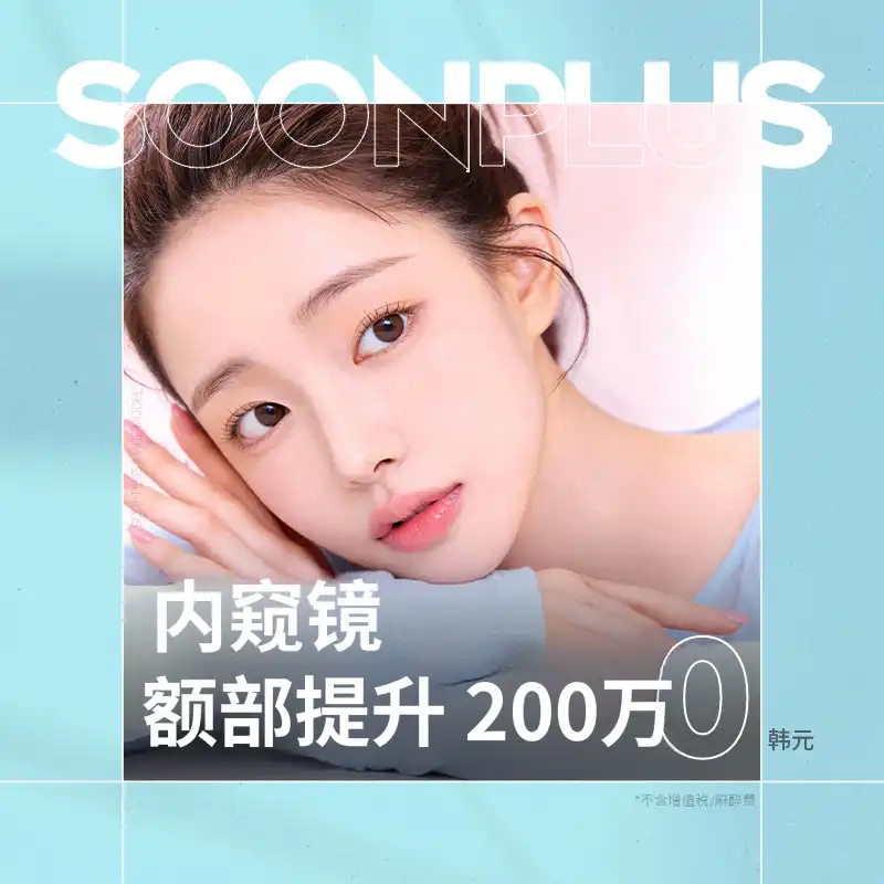 顺加_内窥镜前额提升