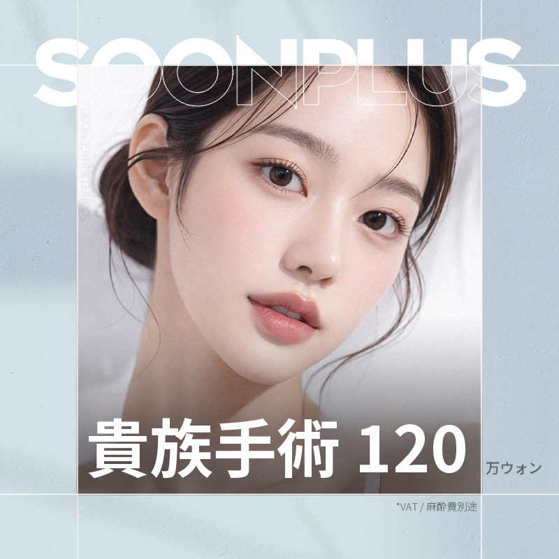 スンプラス・貴族手術