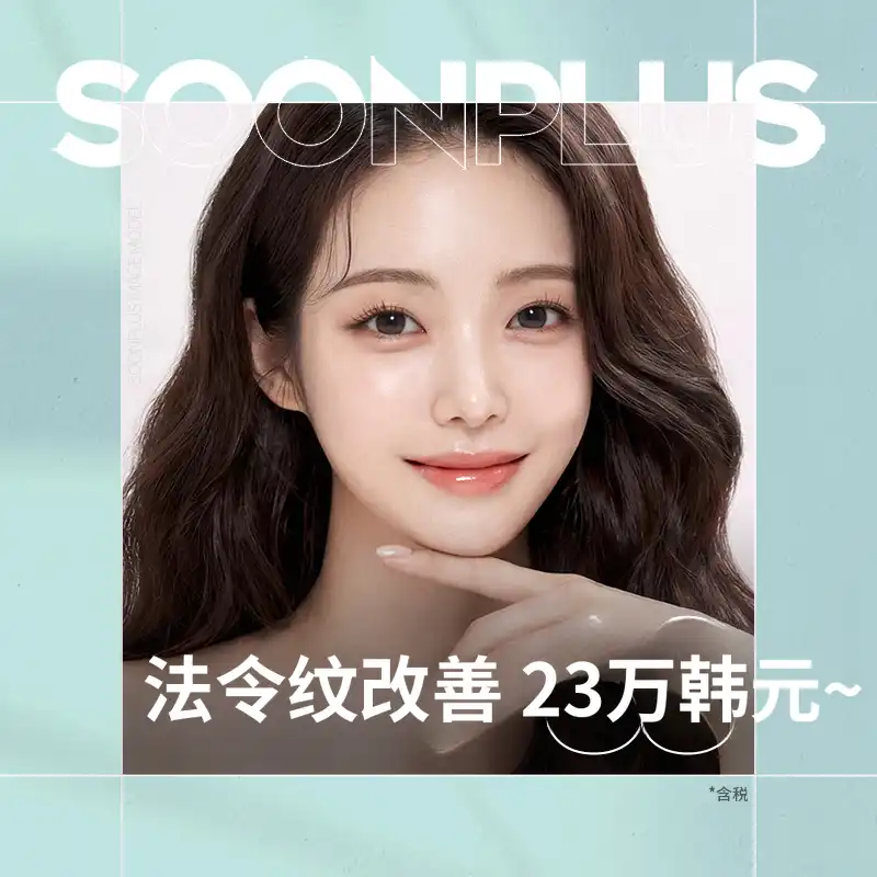 顺Plus_法令纹修复