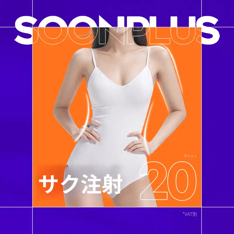 スンプラス・サク注射