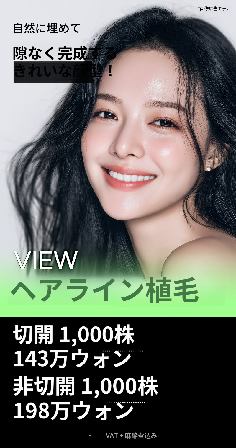 ❤ビュー❤ヘアラインの毛髪移植