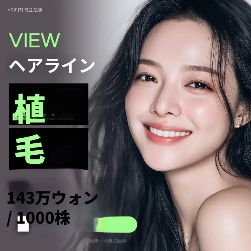 ❤ビュー❤ヘアライン植毛