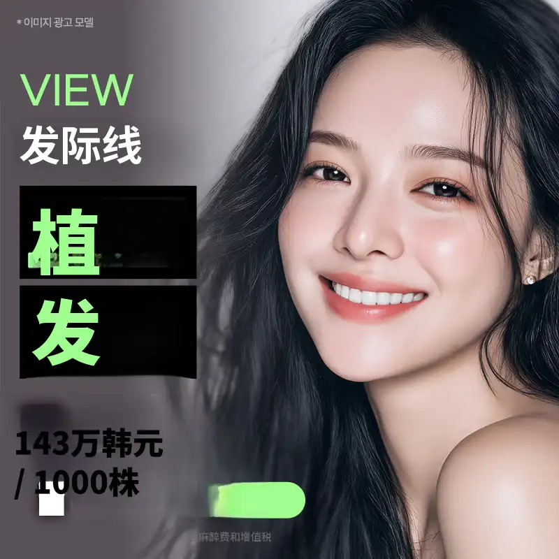 ❤视图❤发际线植发