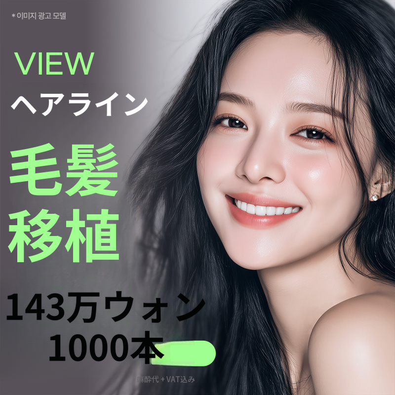 ❤ビュー❤ヘアラインの毛髪移植