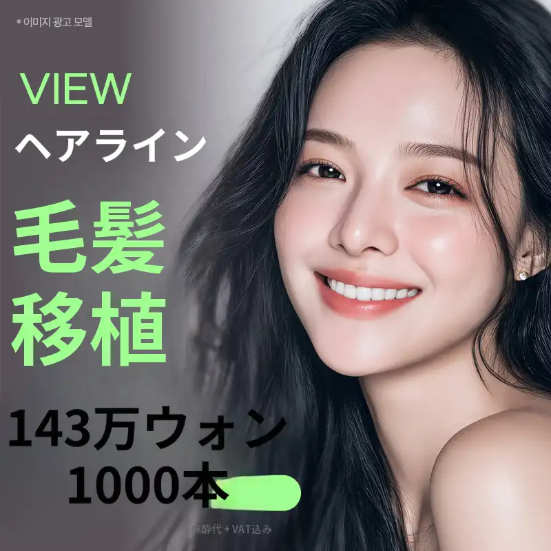 ❤ビュー❤ヘアラインの毛髪移植