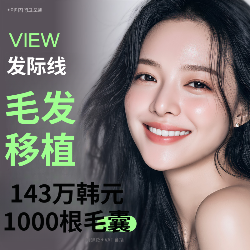 ❤视角❤发际线头发移植