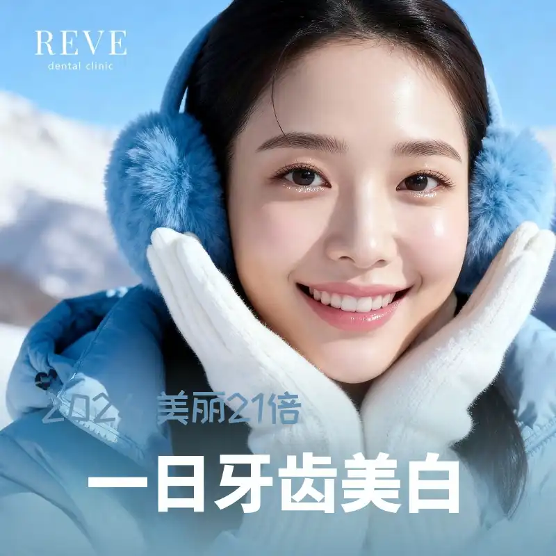冷色调双倍美白一次性牙齿美白