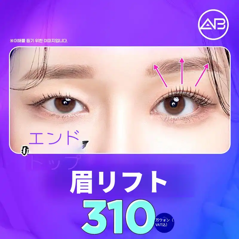 エイビー 眉毛リフト術