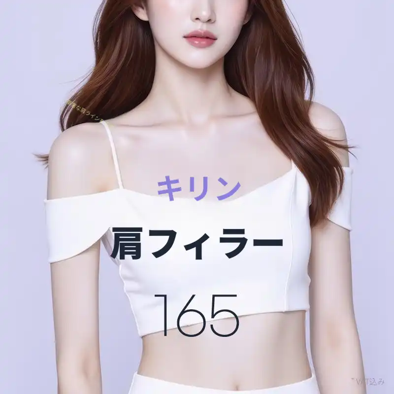 キリン 肩フィラー