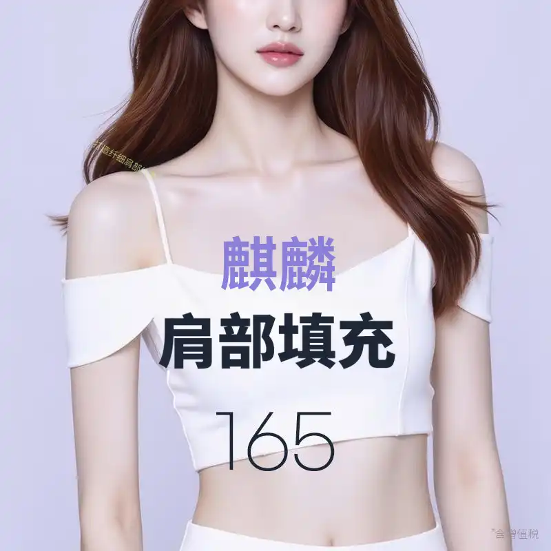 长颈鹿肩部填充剂