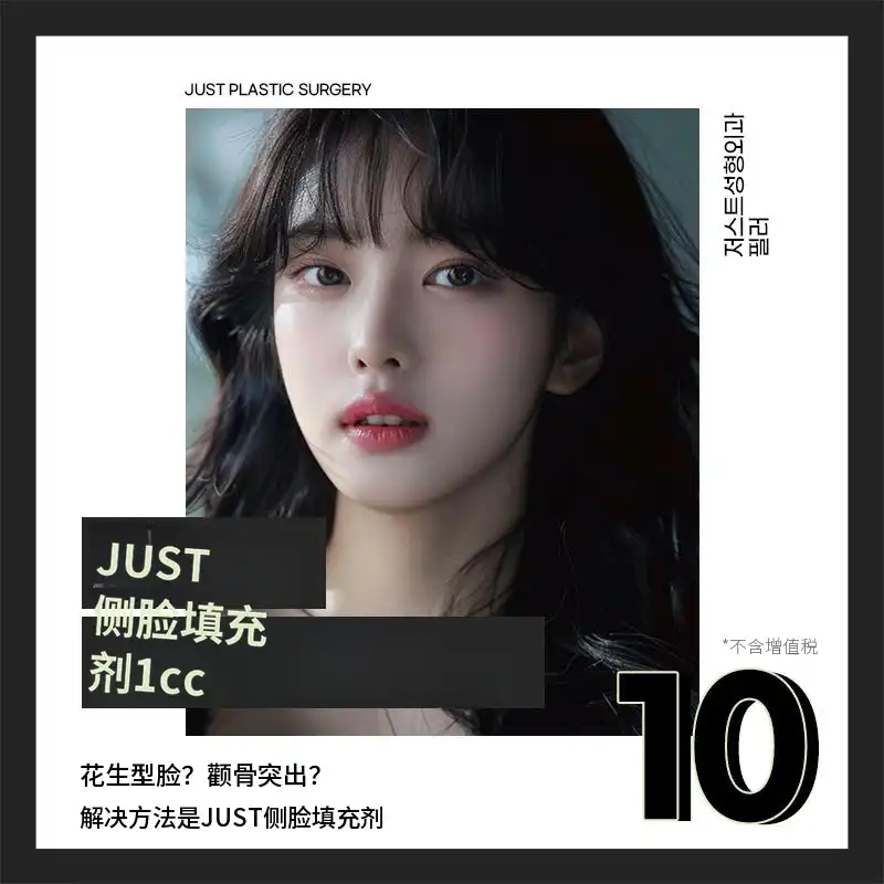 Just侧颊填充1cc