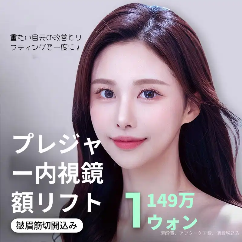 内視鏡 おでこリフト