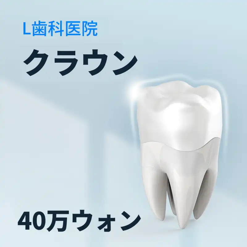 仁川 クラウン 40万円