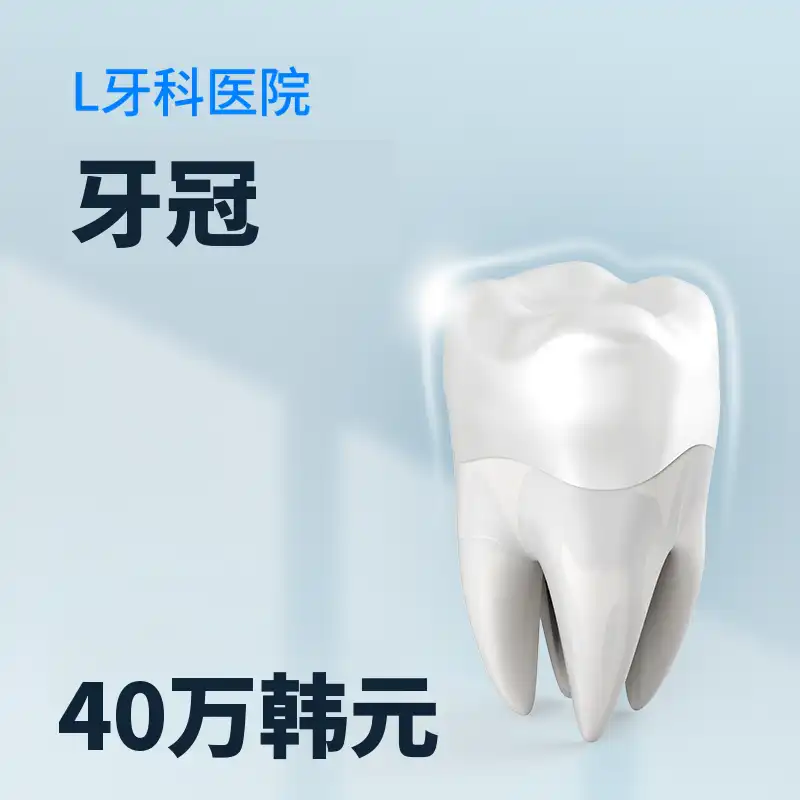 仁川牙冠40万韩元