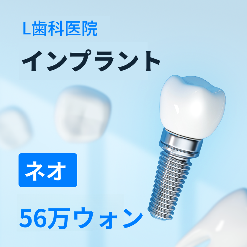 仁川 ネオインプラント 56万円