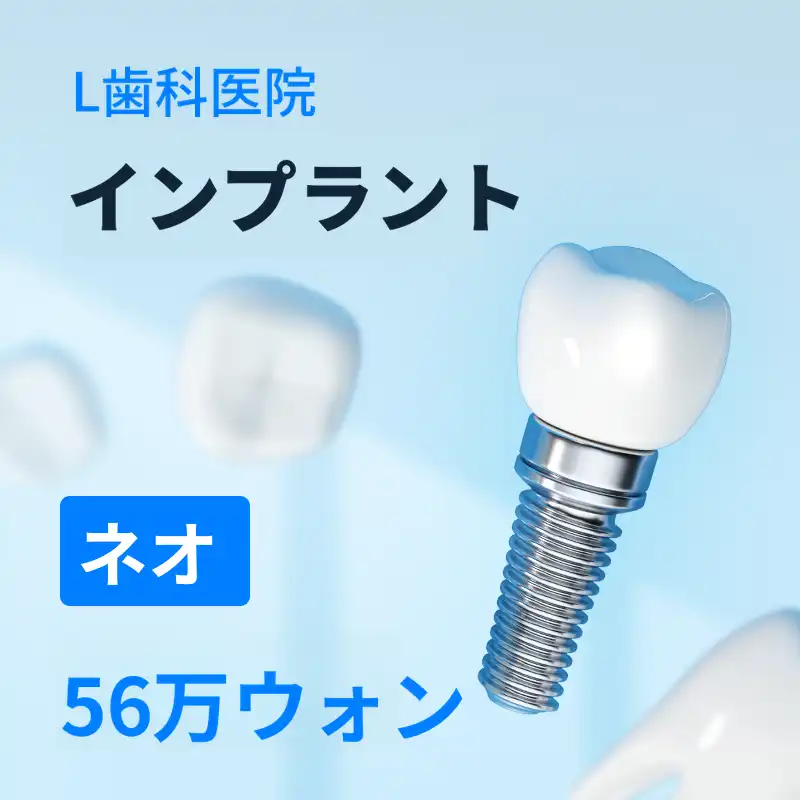 仁川 ネオインプラント 56万円