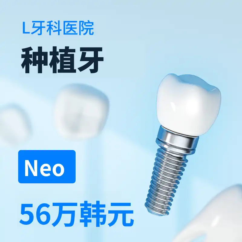 仁川Neo种植体56万韩元