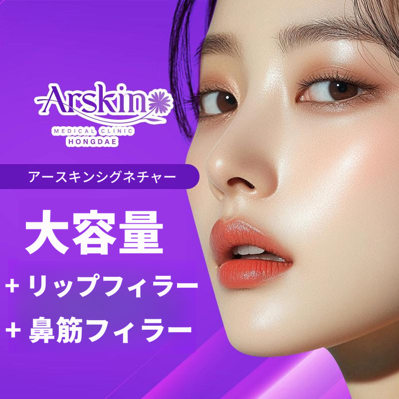 大容量リップフィラー、鼻フィラー